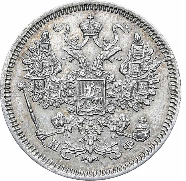 15 копеек 1865 года СПБ НФ