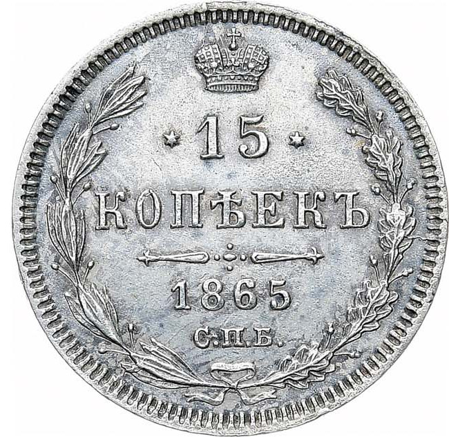 15 копеек 1865 года СПБ НФ