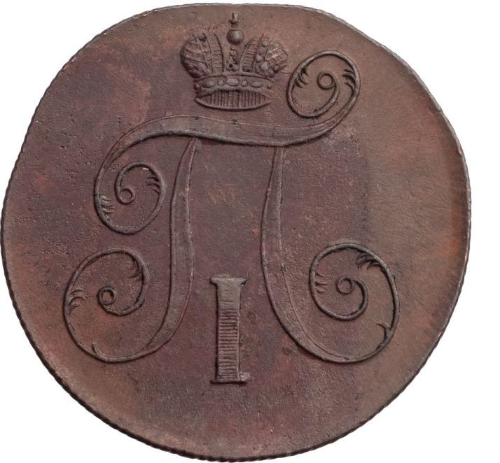 2 копейки 1799 года