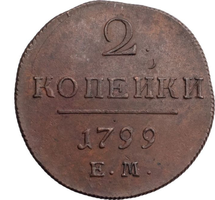 2 копейки 1799 года