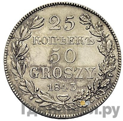 25 копеек - 50 грошей 1843 года МW Русско-Польские