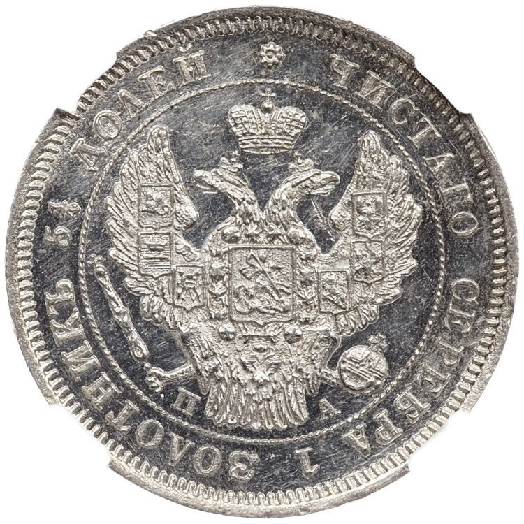 25 копеек 1847 года СПБ ПА