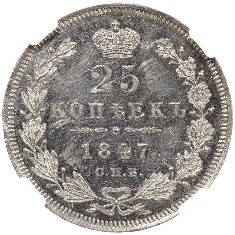 25 копеек 1847 года СПБ ПА