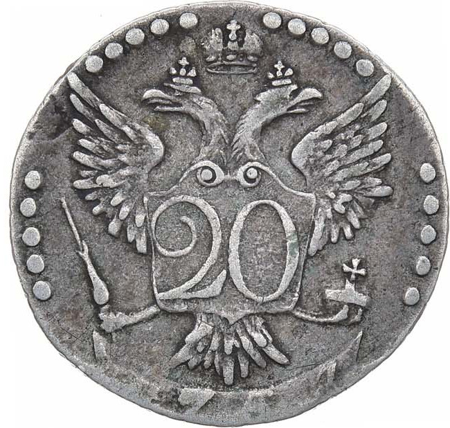 20 копеек 1767 года