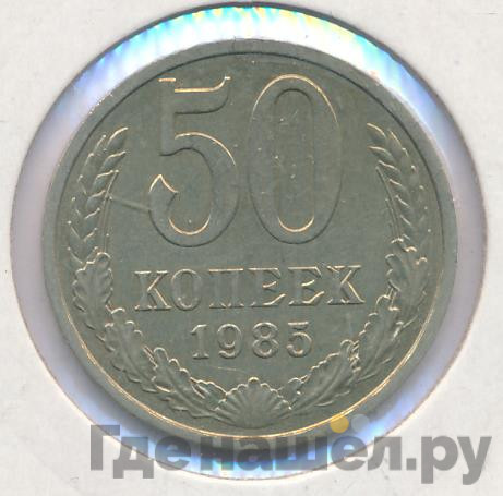 50 копеек 1985 года