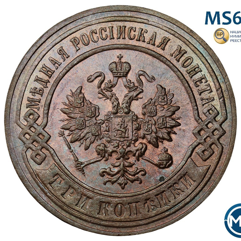 3 копейки 1896 года СПБ