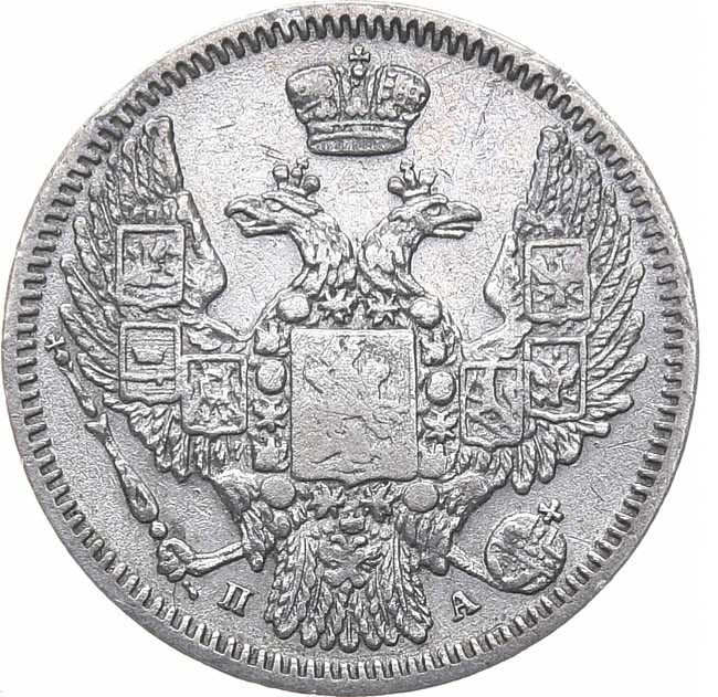 10 копеек 1847 года СПБ ПА