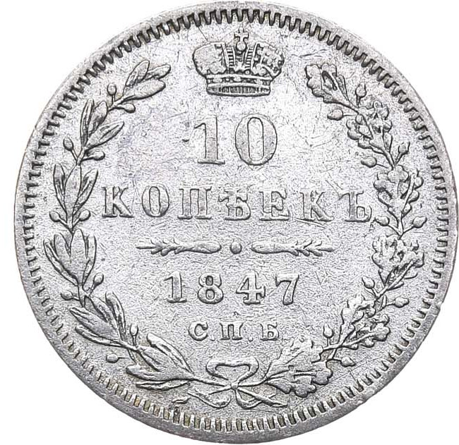 10 копеек 1847 года СПБ ПА