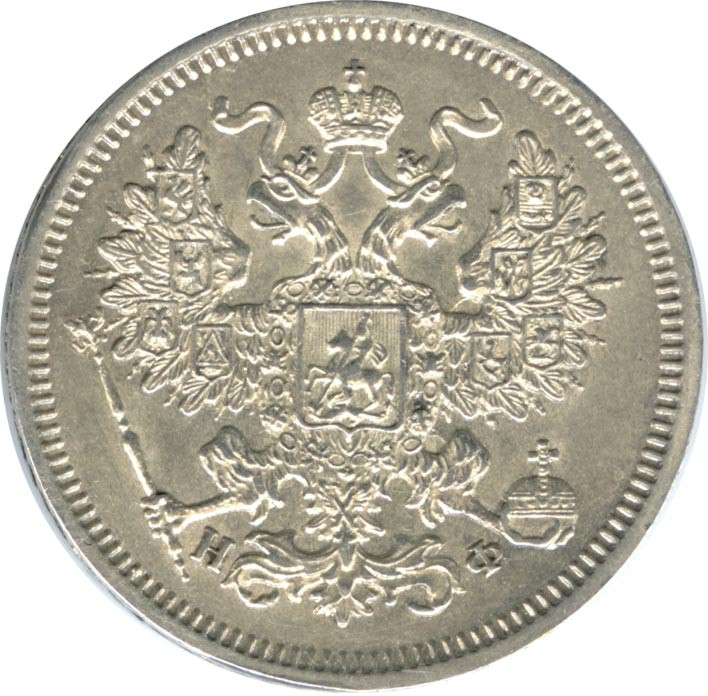 20 копеек 1865 года СПБ НФ
