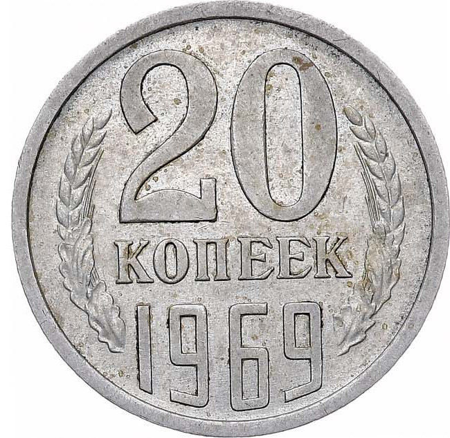 20 копеек 1969 года