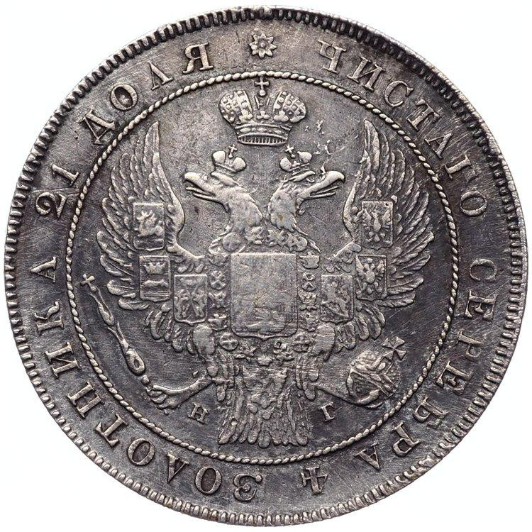 1 рубль 1834 года