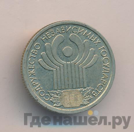 1 рубль 2001 года СПМД 10 лет Содружества Независимых Государств
