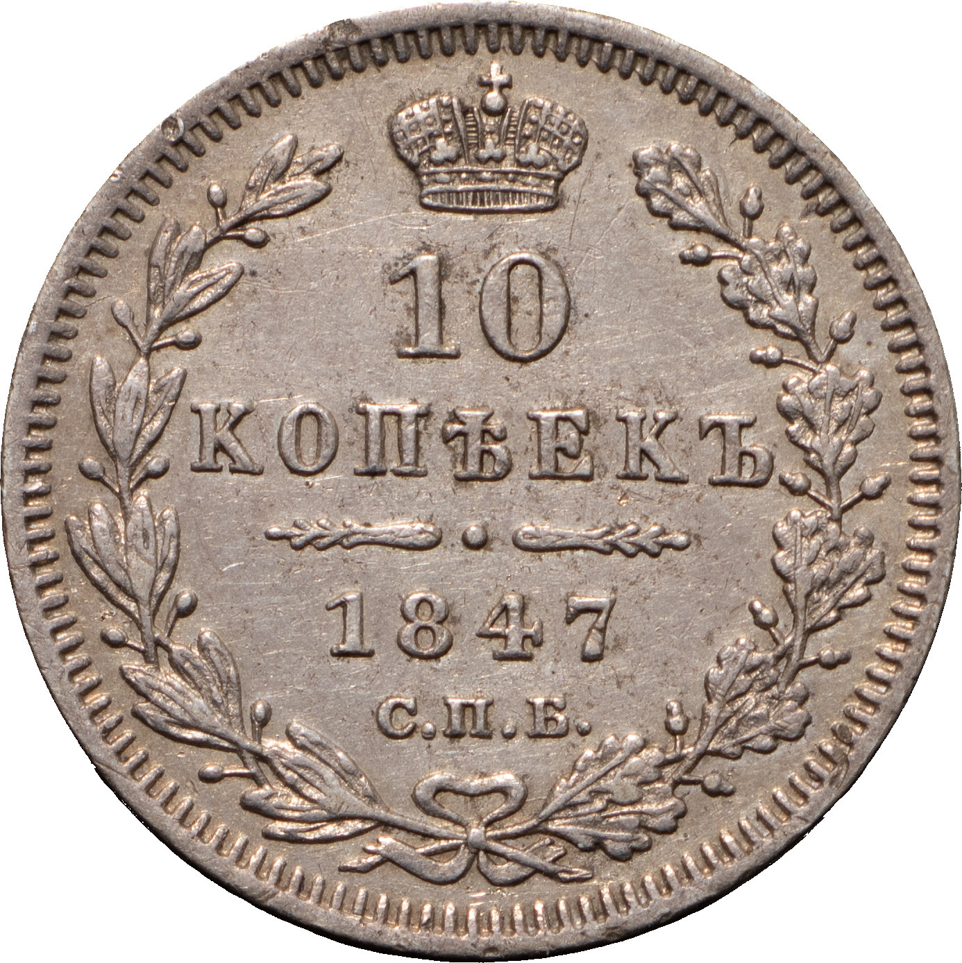 10 копеек 1847 года СПБ ПА