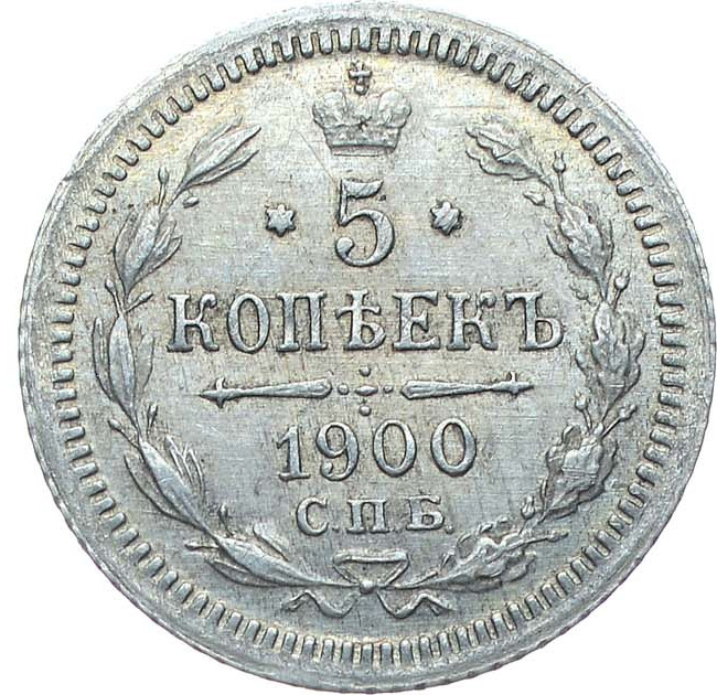 5 копеек 1900 года СПБ ФЗ