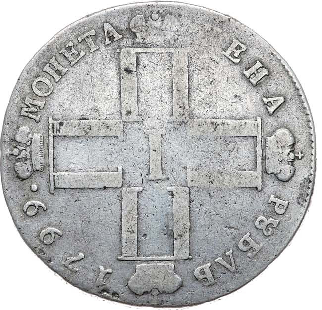 1 рубль 1799 года