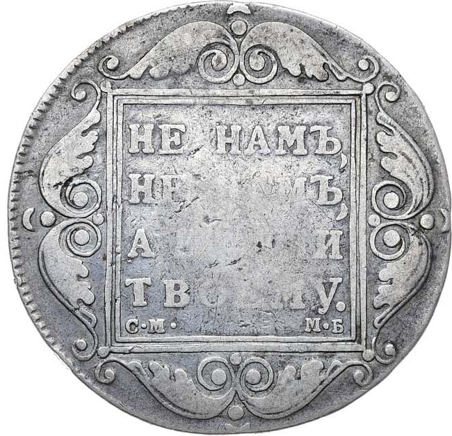 1 рубль 1799 года