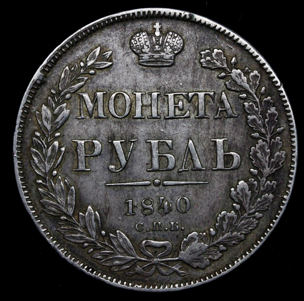 1 рубль 1840 года