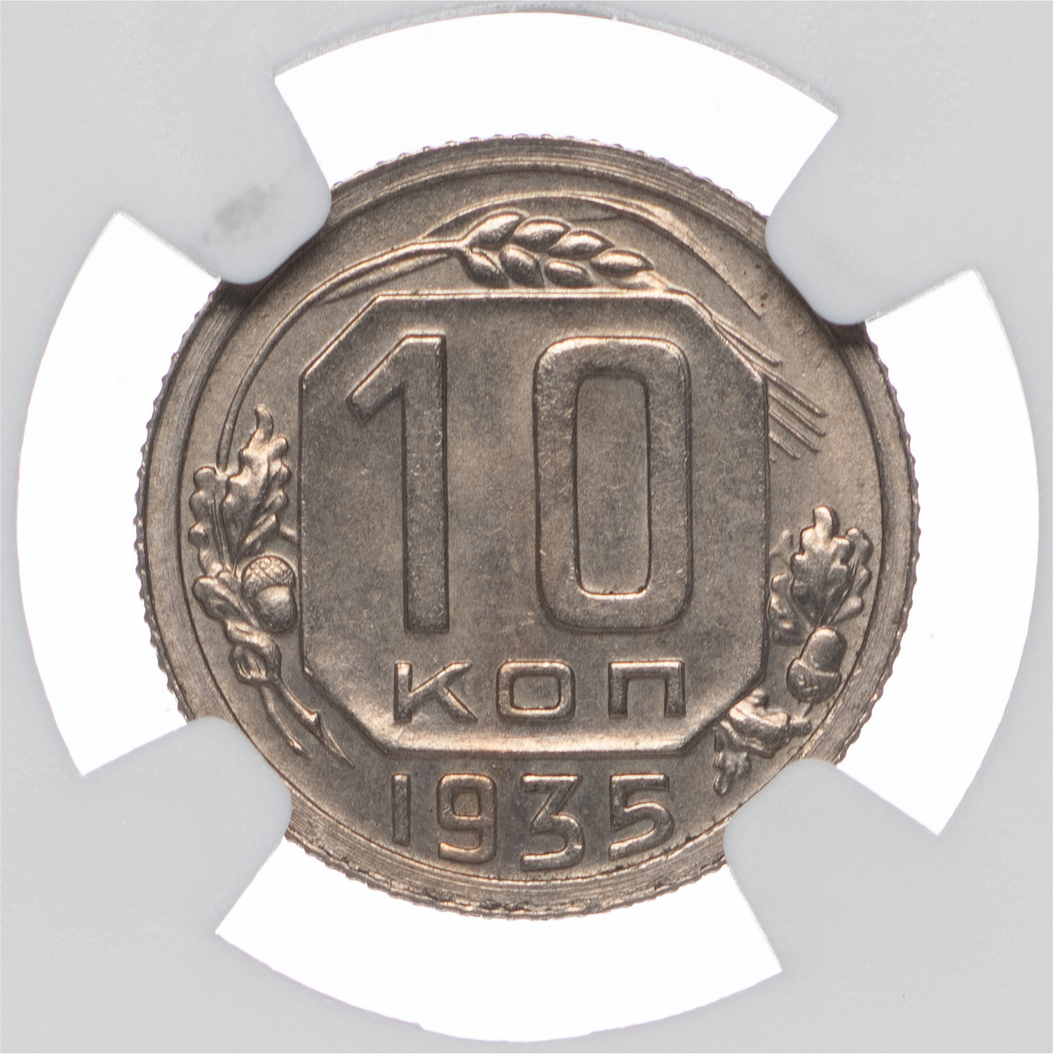 10 копеек 1935 года