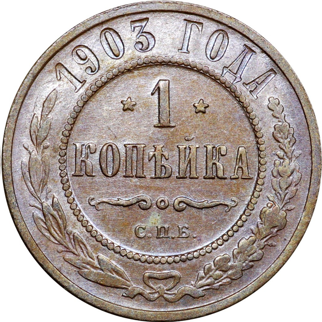 1 копейка 1903 года СПБ