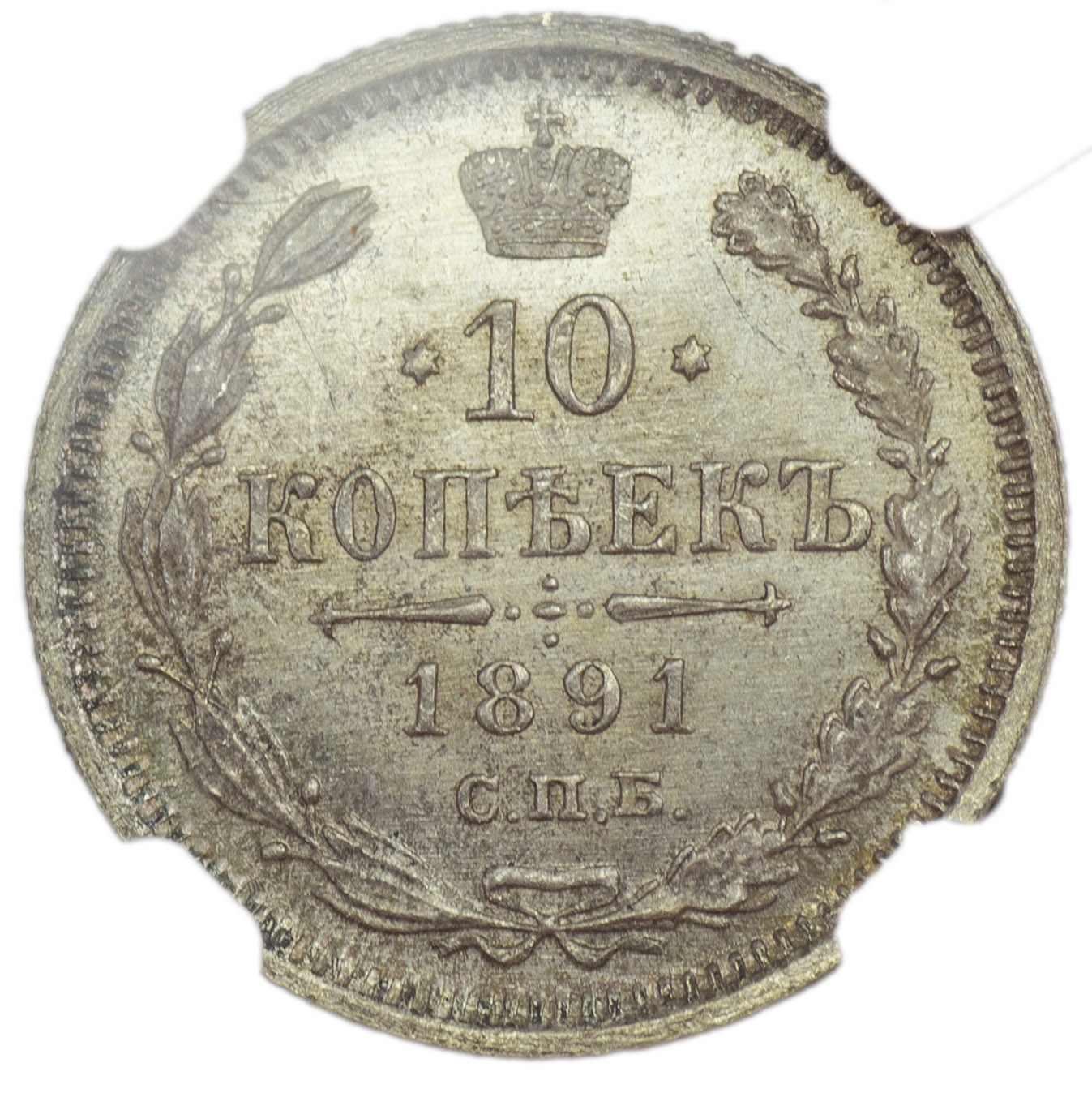 10 копеек 1891 года СПБ АГ