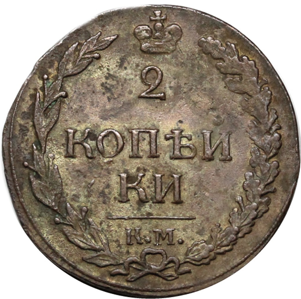 2 копейки 1812 года