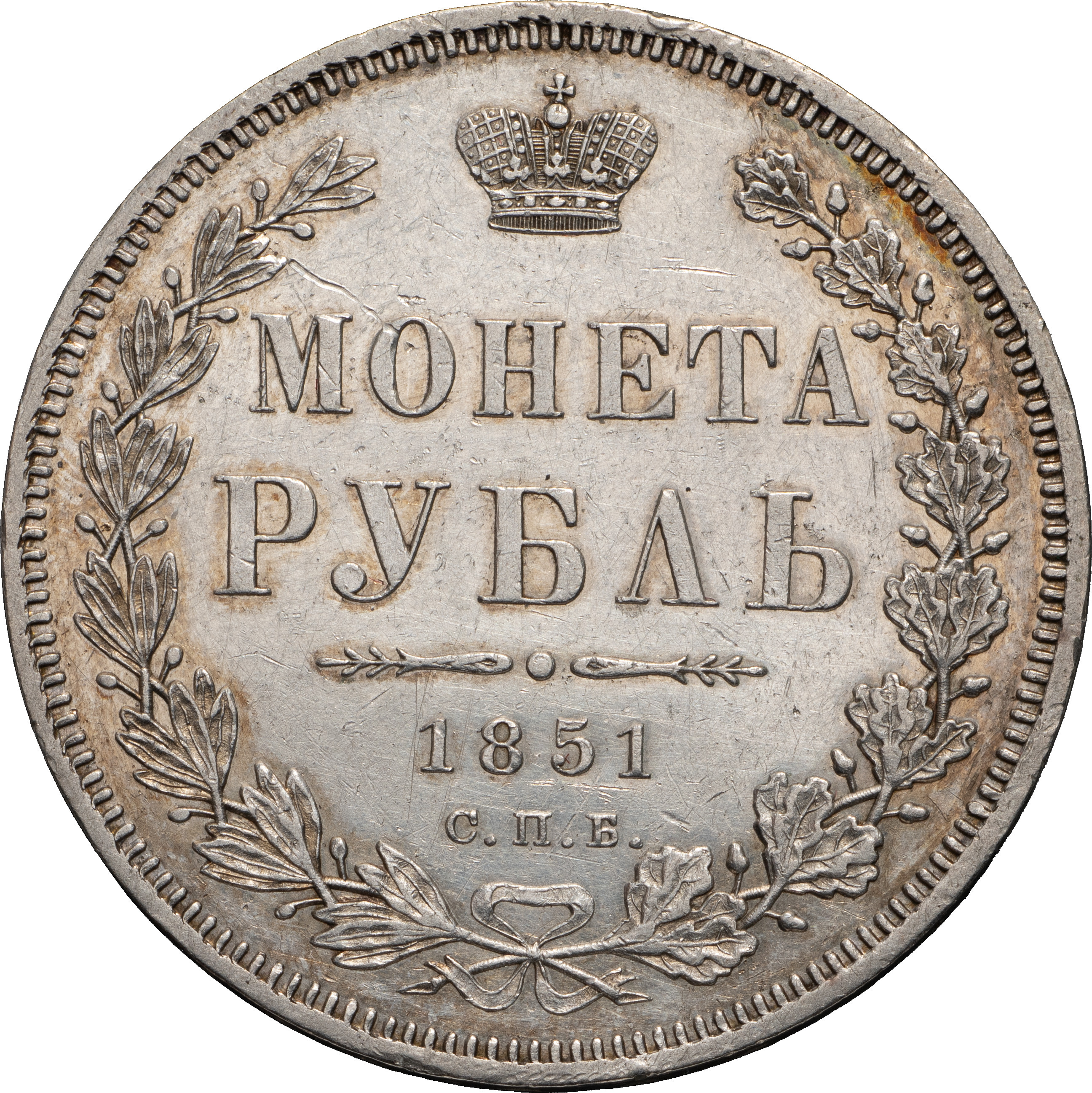 1 рубль 1851 года