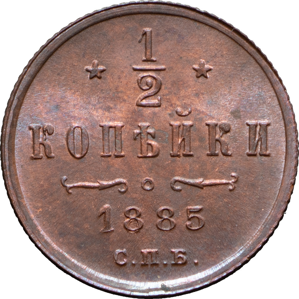 1/2 копейки 1885 года СПБ