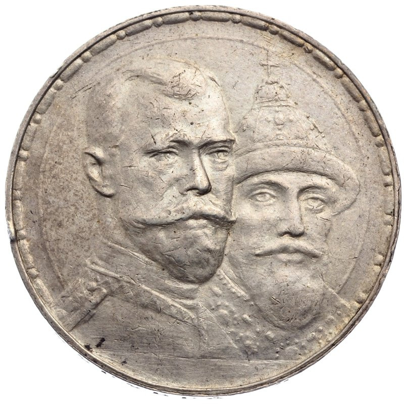 1 рубль 1913 года 300 лет Дому Романовых 1613-1913