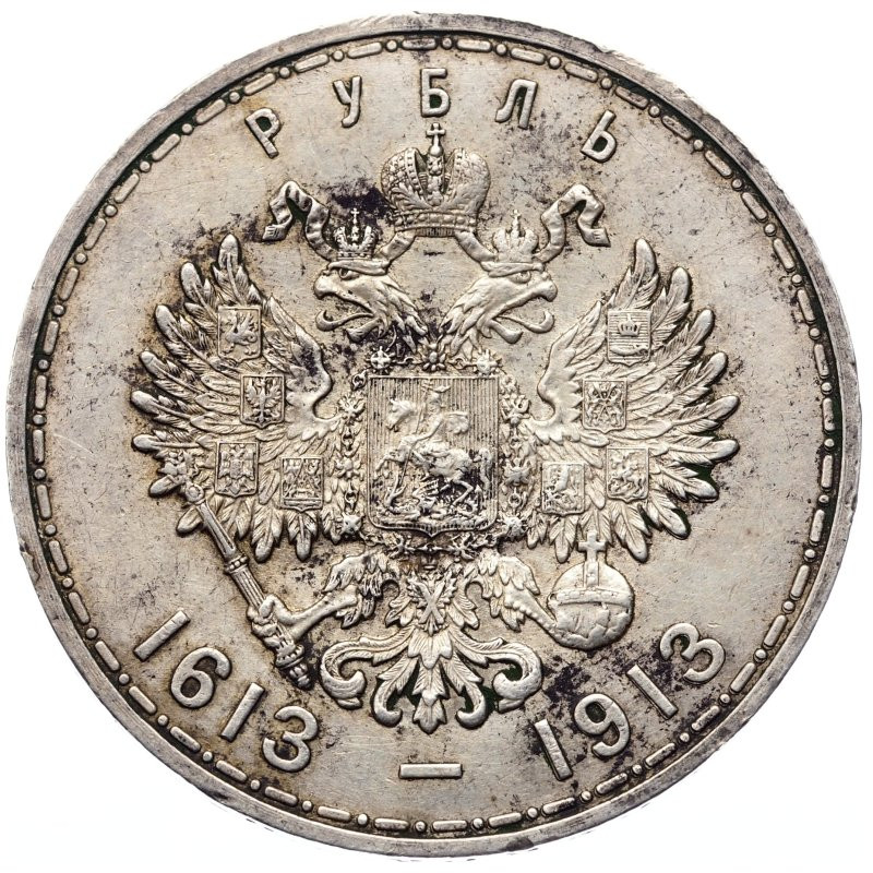 1 рубль 1913 года 300 лет Дому Романовых 1613-1913