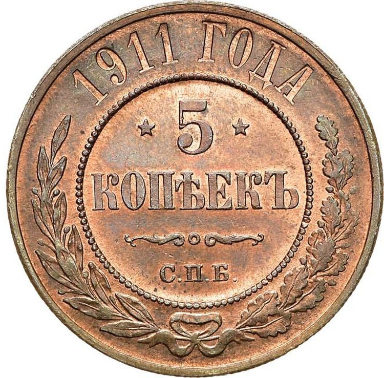 5 копеек 1911 года