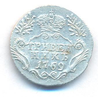 Гривенник 1769 года