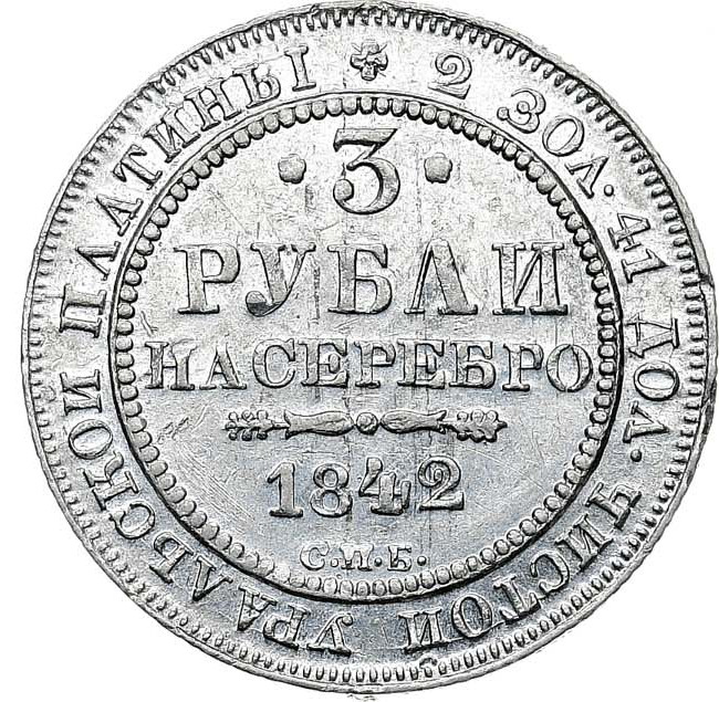 3 рубля 1842 года СПБ