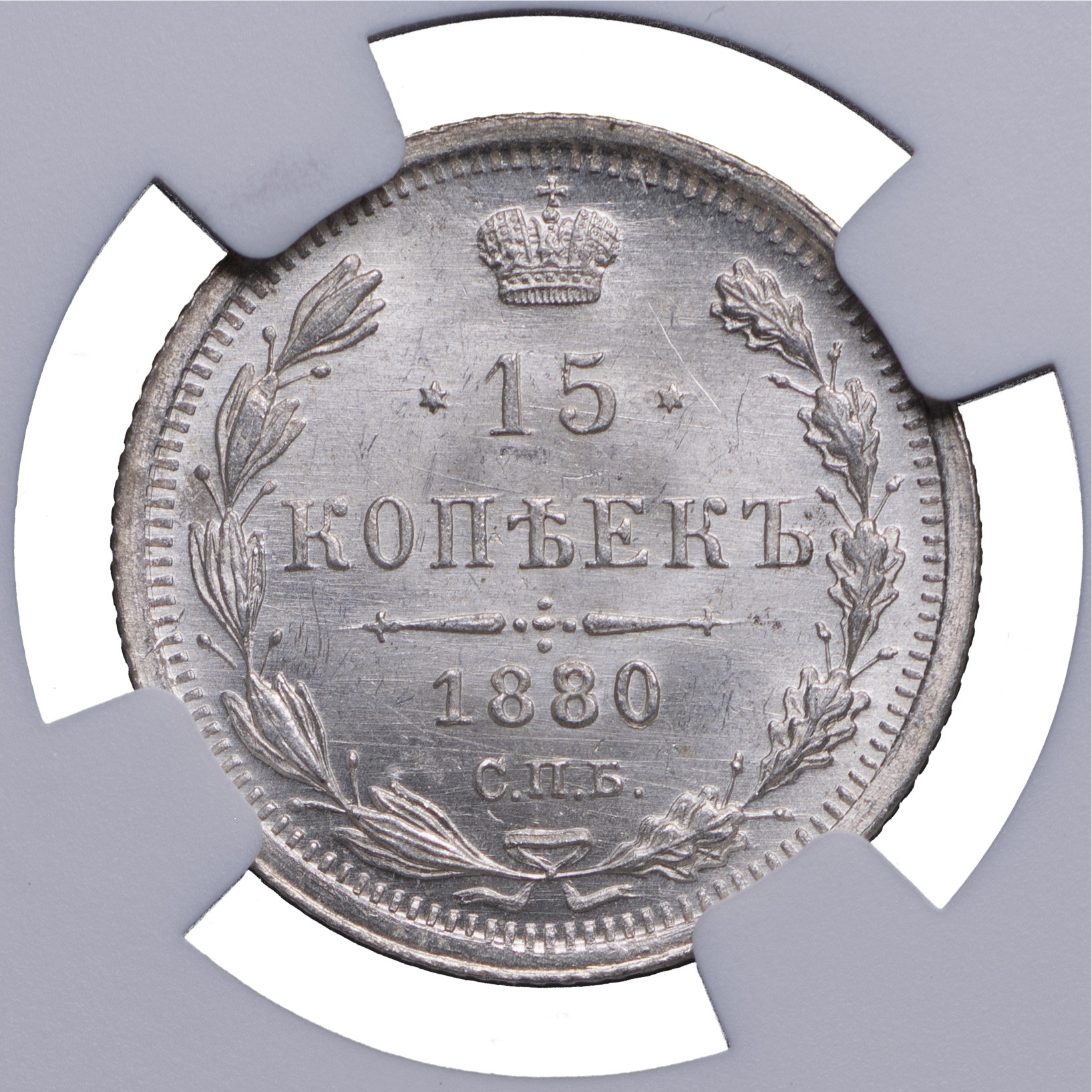 15 копеек 1880 года СПБ НФ
