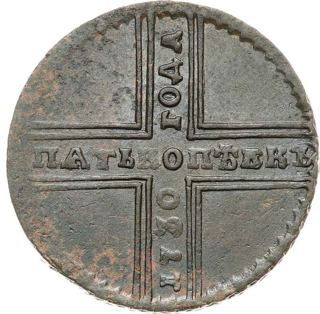 5 копеек 1730 года