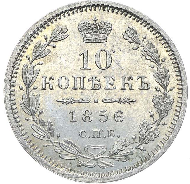 10 копеек 1856 года СПБ ФБ