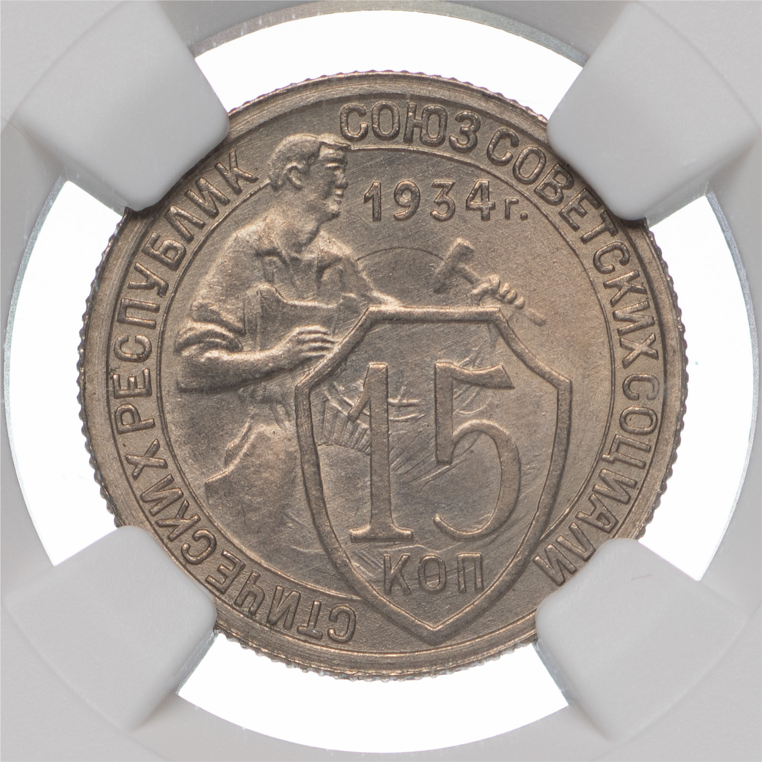 15 копеек 1934 года