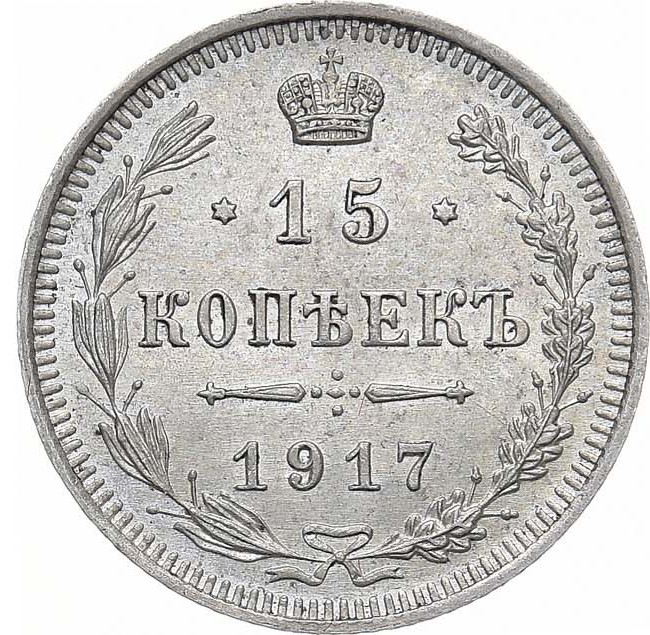 15 копеек 1917 года ВС