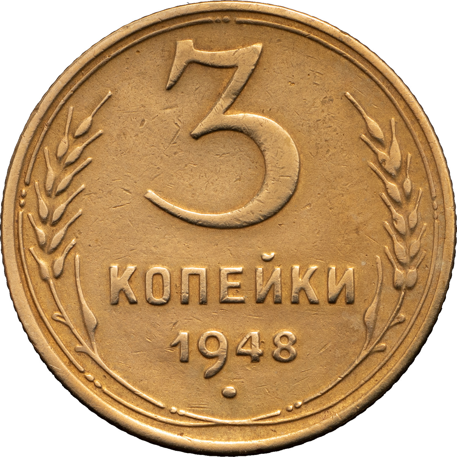 3 копейки 1948 года