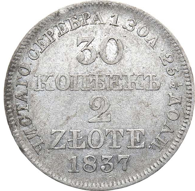 30 копеек - 2 злотых 1837 года