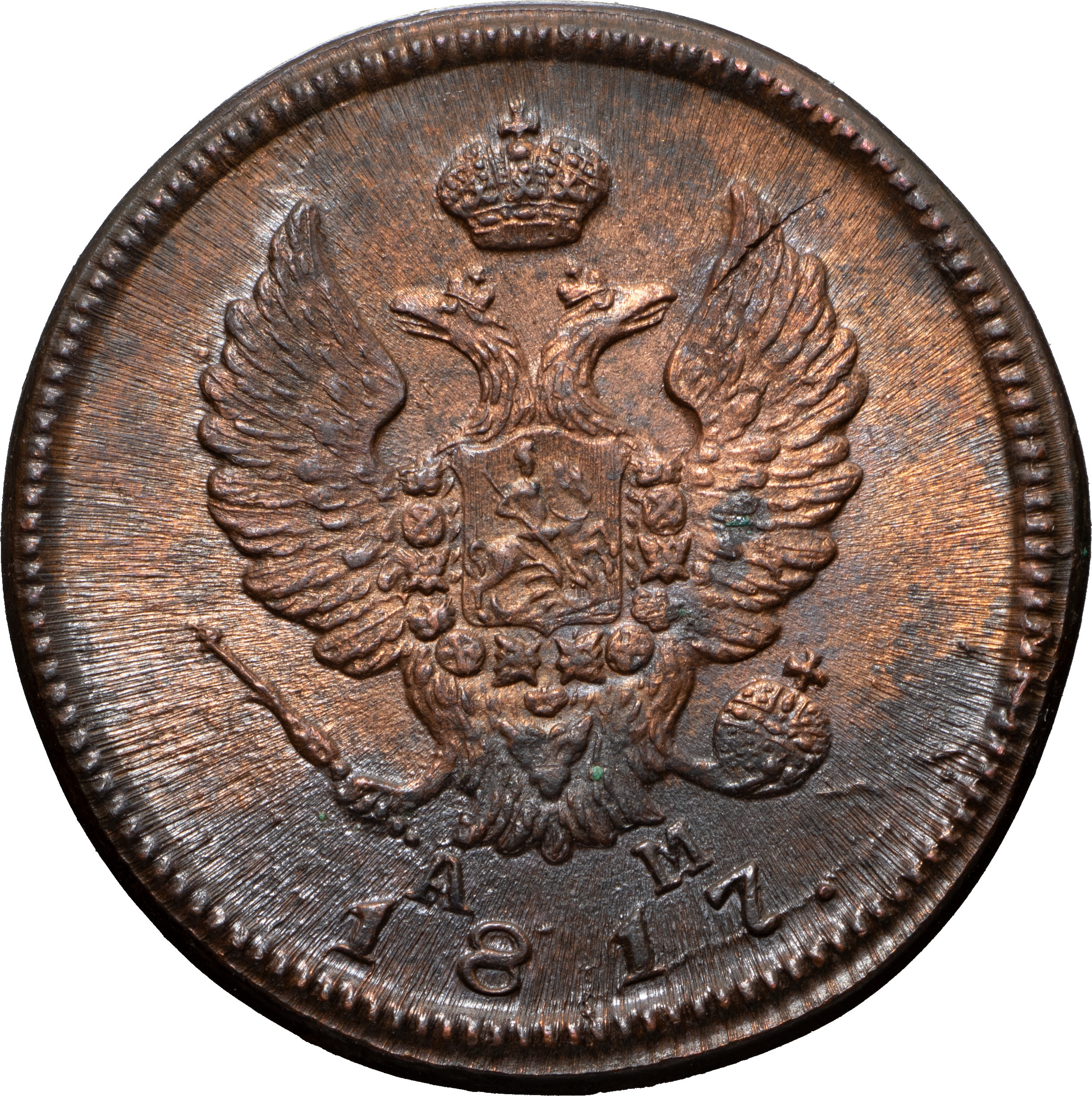 2 копейки 1817 года