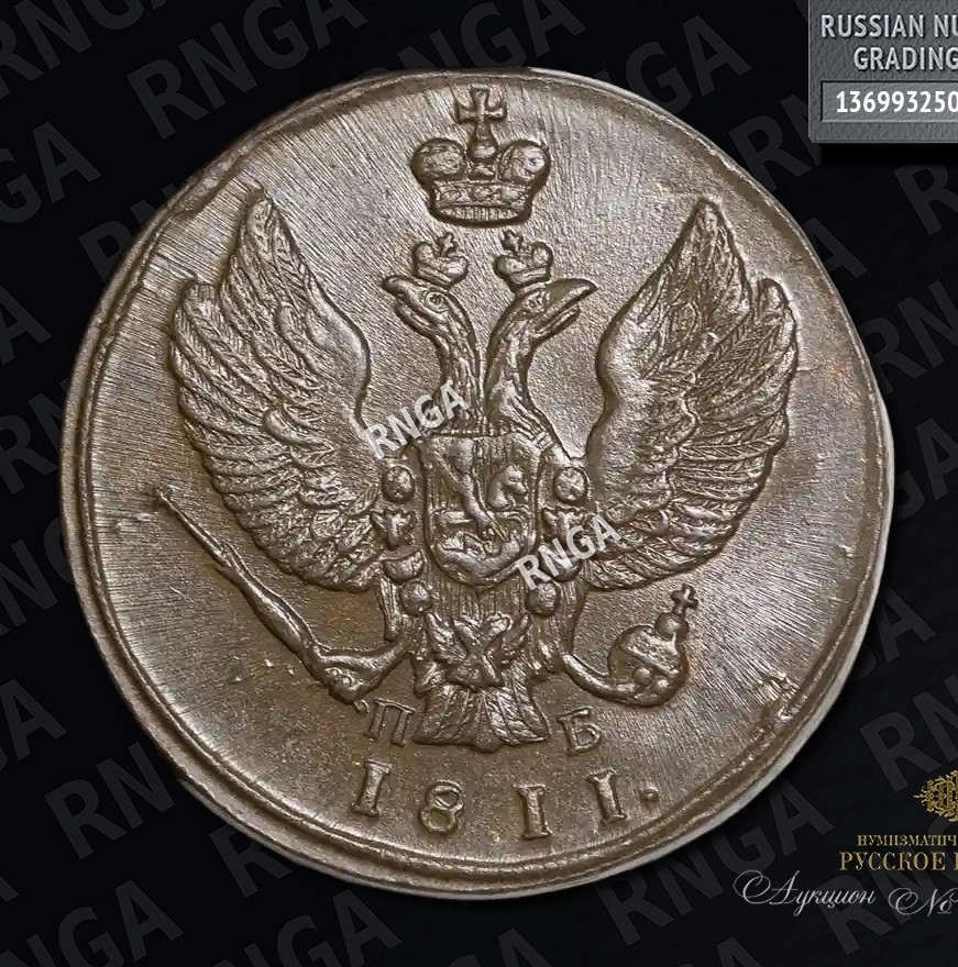 2 копейки 1811 года