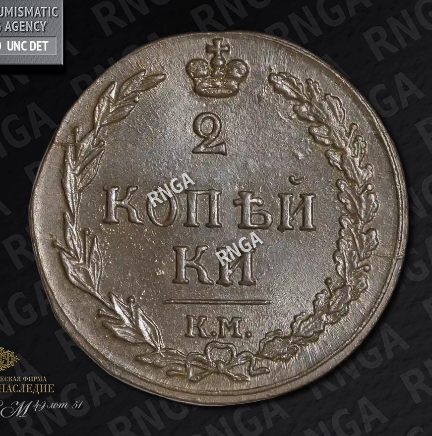 2 копейки 1811 года