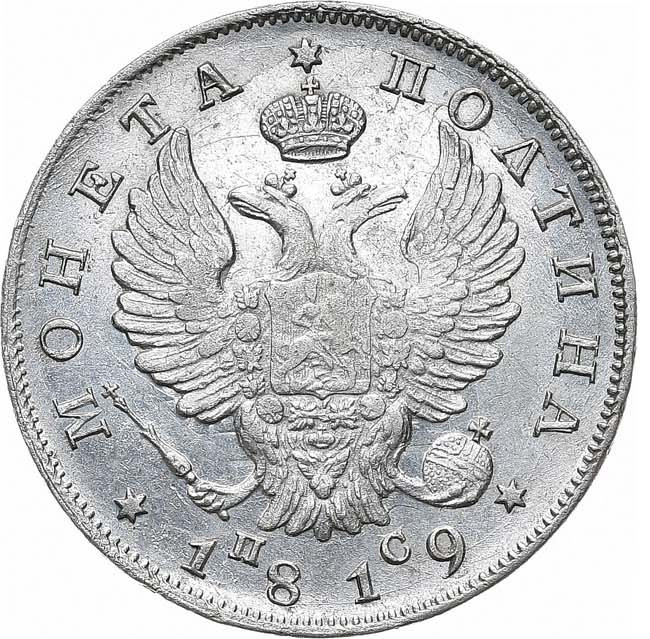 Полтина 1819 года