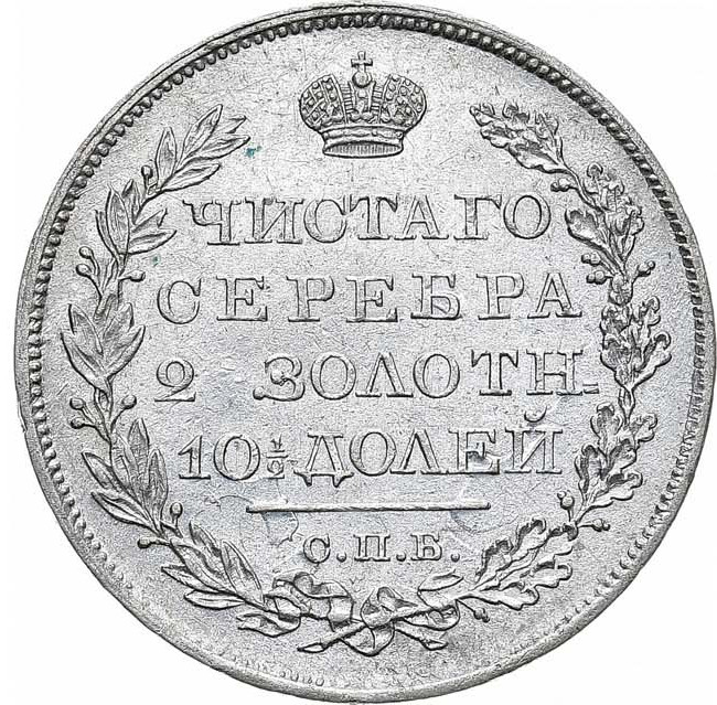 Полтина 1819 года
