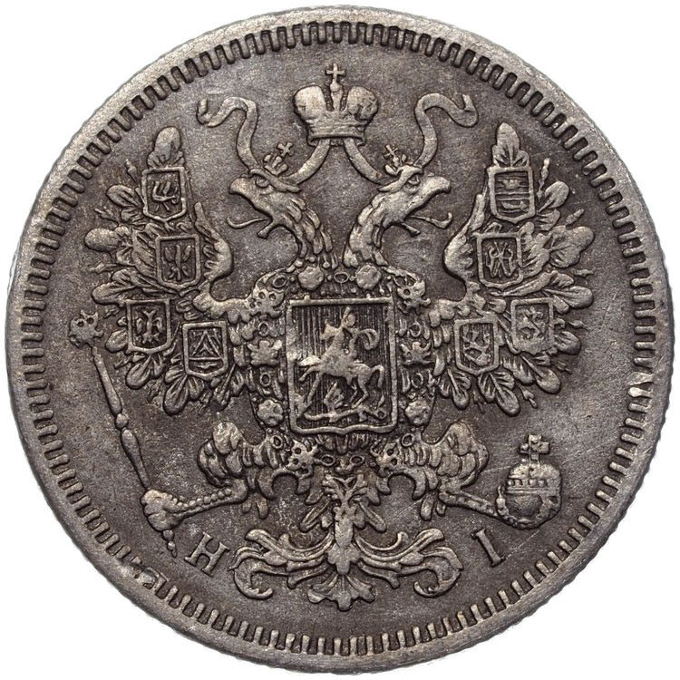 15 копеек 1871 года СПБ НI