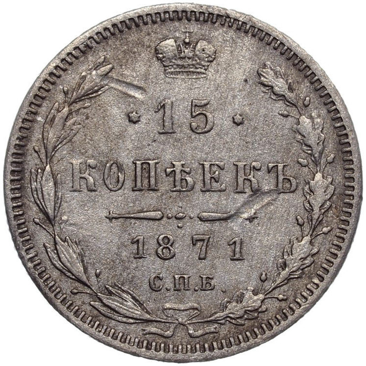 15 копеек 1871 года СПБ НI