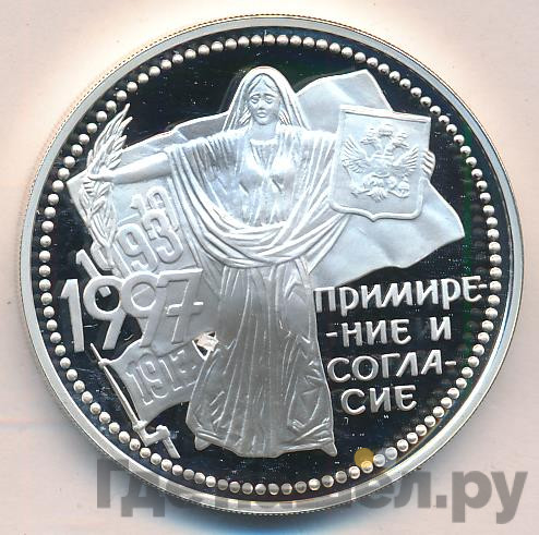 3 рубля 1997 года ММД Примирение и согласие