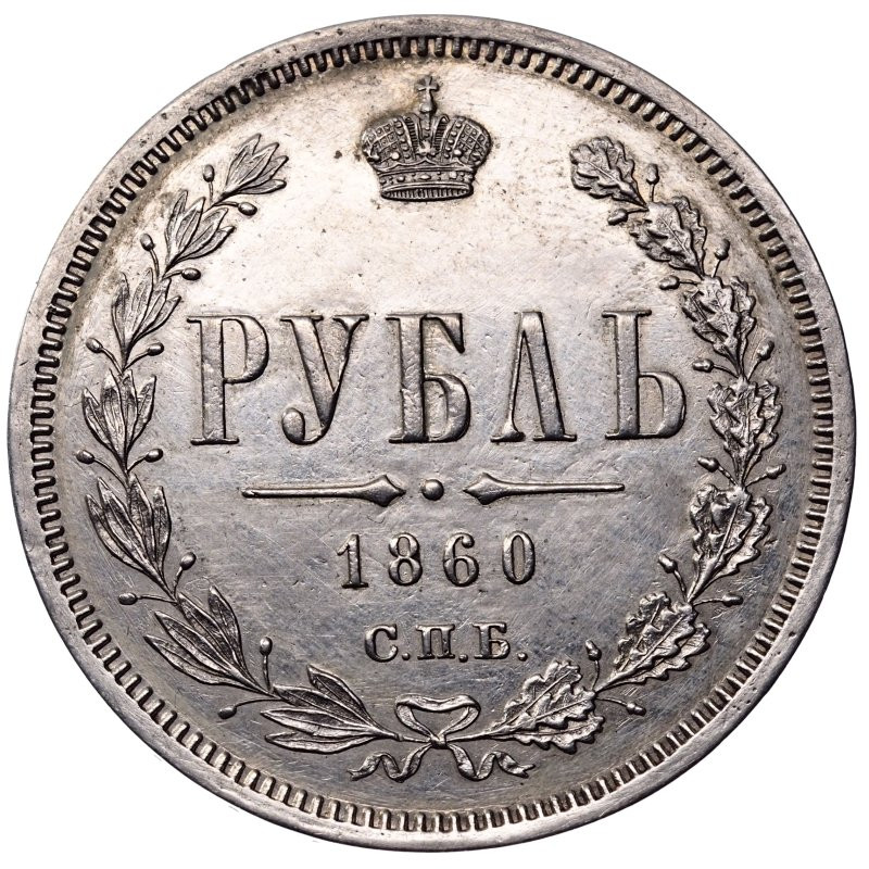 1 рубль 1860 года