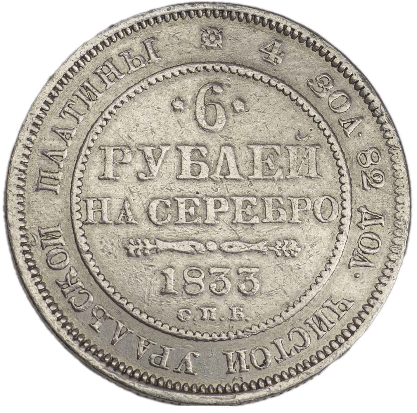 6 рублей 1833 года