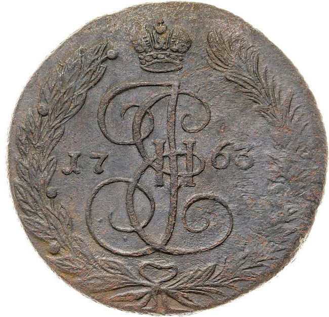 5 копеек 1763 года